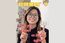 你同意吗?是Are u agree还是Do u agree？ #英语 #英语口语