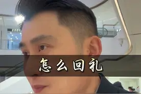 怎么回礼 #职场 #人情世故 #送礼视频封面