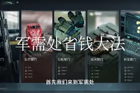 教你如何在军需处省钱#三角洲行动 #三角洲行动建模大神