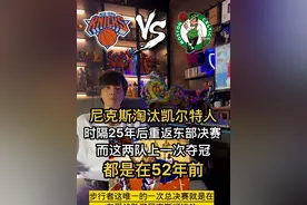 这两队25年后再次碰面！而他们上一次夺冠都是在52年前！#尼克斯淘汰凯尔特人 #尼克斯4:2淘汰卫冕冠军 #尼克斯与森林狼互惠互利 #凯尔特人本赛季为何失利视频封面