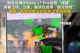 #第一批收到iPhone17的人来了，首批新机的用户反馈屏幕泛紫或半面绿屏，调侃自带“极光特效”。客服回应：有时系统调用色彩功能会出现异常，更新后，异常可修复。#主播说新闻