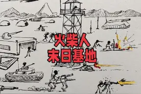 火柴人末日基地战争手绘步骤#火柴人#火柴人战争遗产 #火柴人绘画