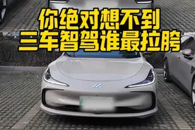 这三台车谁的智驾最拉胯？ #小鹏p7+ #极氪007 #智己L6#买车那点事儿 #dou是好车