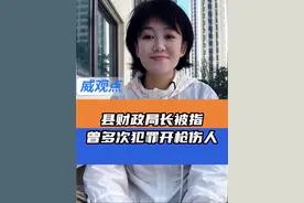 他是怎么当上局长的？ #财政局长被指入职前多次刑事犯罪 #威观点 #广点V光 #威观点 #广点V光视频封面