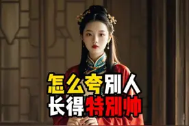 禁止废话：怎么夸别人长得特别帅？涨知识了 #科普一下