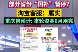部分省份“国补”暂停？淘宝客服：属实