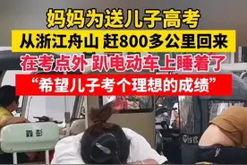 妈妈从浙江舟山赶800多公里回来送儿子高考。（张天峰）#高考加油 #2025高考视频封面