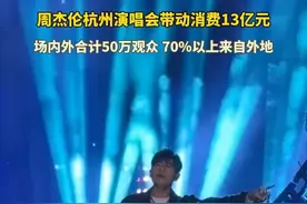 #周杰伦 杭州演唱会带动消费13亿元，场内外合计50万观众 70%以上来自外地。视频封面
