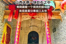 山西太原一块巨石中，隐藏着很灵的狐仙洞，里面竟住着胡三太爷！