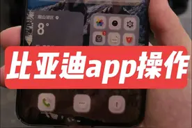 比亚迪app的功能深度剖析 学会了吗？#比亚迪 #比亚迪app #比亚迪app功能视频封面