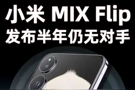 小米 MIX Flip 发布半年至今， 仍然没有对手，香的可怕#小米 #小米mixflip #数码科技视频封面