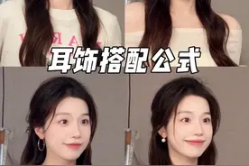 不同衣服👉搭什么耳饰？（耳饰搭配公式✨快背 #耳饰搭配