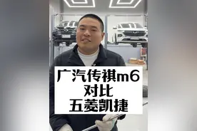 广汽传祺m6对比五菱凯捷 昭帅汽修厂姚厂长讲车广汽传祺m6对比五菱凯捷#带你懂车 #传祺m6 #广汽传祺 #每天一个用车知识 #昭帅汽修视频封面