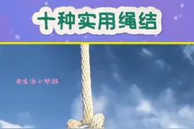 #分享生活小技巧 #十种实用绳结#需要的请收藏