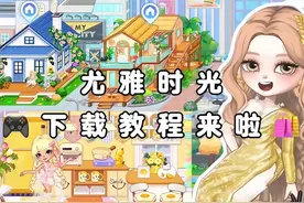 尤雅时光｜超好玩的女生游戏！（内有教程） #尤雅时光