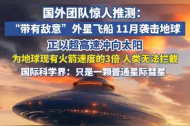 国外团队惊人推测：“带有敌意”外星飞船，11月袭击地球……视频封面