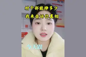 村干部能挣多少？我来告诉你真相！#说点大实话 #老百姓关心的话题 #村干部 #网络名人赞两会#话题发稿，视频封面