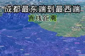 成都市最东端到最西端，直线距离视频封面