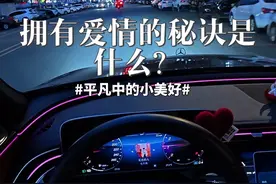 你好奔驰，拥有爱情的秘诀是什么？#情感#第一视角开车#奔驰e300l