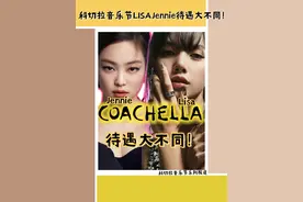 科切拉音乐节 Lisa Jennie待遇大不同！ 她们共同受邀参加北美年度最大的音乐节科切拉音乐节，可她们的舞台待遇却大不相同，这其中的原因是什么呢？ 欢迎关注买提音乐台的科切拉音乐节持续报道 #Jennie #Lisa #科切拉音乐节 #blackpaink #lisa科切拉舞台视频封面