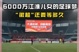 安徽十六市6000万江淮儿女的足球梦，"徽超"还要等多久#苏超球队自嘲背后的自信 #徽超还要等多久 #皖美拾光视频封面