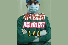 不吃药改善高血脂的方法，不吃药降血脂#高血脂 #血脂 #降血脂 #医学科普 #抖出健康知识宝藏视频封面