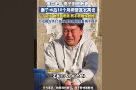 男子割肝救妻10个月后妻子去世：不后悔，我不救她谁救她视频封面