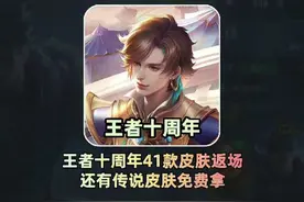 王者十周年41款皮肤返场名单##王者荣耀 #王者荣耀