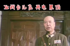 #汤恩伯 #再电汤恩伯 #血战台儿庄 恩伯啊恩伯，你怎么能这样呢？釜底抽薪。 