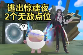 蛋仔派对：逃生者又多了两个无敌点，东子教蛋宝们破解！