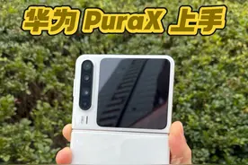 华为全新形态小折叠#华为puraX 典藏版上手开箱