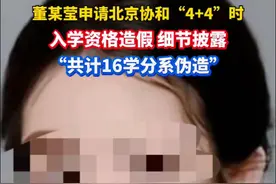 董某莹申请北京协和“4+4”入学资格造假，细节披露。