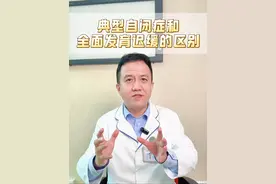 典型自闭症和全面发育迟缓的区别 典型自闭症和全面发育迟缓的区别#自闭症 #孤独症 #发育迟缓 #儿童康复宋福祥 #语言发育迟缓视频封面