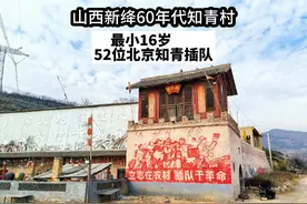 山西60年代知青村，52位北京知青的第二故乡，最小才16岁！ #山西视频封面