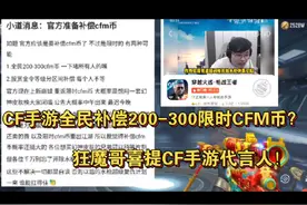 CF手游全民补偿200-300限时CFM币？狂魔哥喜提CF手游代言人！