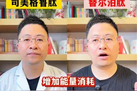 司美格鲁肽VS替尔泊肽的优缺点 司美格鲁肽VS替尔泊肽的优缺点#抖出健康知识宝藏 #司美格鲁肽 #替尔泊肽