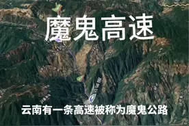 云南昆磨高速27公里长下坡路段被称为魔鬼公路，因路况复杂、弯急坡陡，导致多起严重事故#高清卫星看世界 #卫星地图 #抖出你的家乡 #地图 #抖音看世界