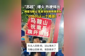 “#苏超 ”爆火，热梗频出，隔壁#马鞍山、芜湖和滁州纷纷助阵#南京队。#足球视频封面