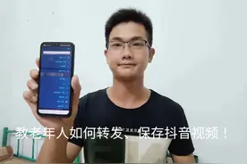 教老年人如何转发、保存抖音视频！教程很详细#分享抖音小知识