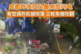 5月4日晚，成都市气象台发布大风蓝色预警：预计未来12小时成都市将出现阵风7级以上，其间伴有雷电和短时强降水。视频封面
