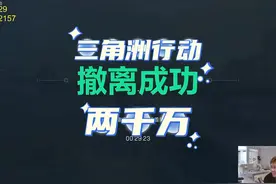 玩三角洲终于开出了非洲之心，最后含泪赚两千万撤离#三角洲行动