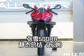 #摩托车 #机车 #张雪500rr #张雪500 #摩托车试驾 张雪500rr