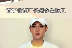 小影娱乐发布文案：接下来登场的是黄厂长！#探访黄子韬卫生巾工厂 #黄子韬在卫生巾工厂开发布会 #黄子韬感谢徐艺洋试用卫生巾 #黄子韬否认卫生巾贴牌代加工 #黄子韬声音嘶哑推介卫生巾