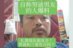 努迪男友像我爆料！扎黑安全！努迪和三哥有合同