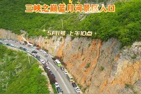 五一长假第一天，这才10点多，三峡之巅的车已经听到巫山去了，但是大家不用担心，景区安排了免费的摆渡车，不管停多远，都会把你拉回景区入口！为景区点赞#五一旅游景点推荐 #三峡之巅 #重庆奉节 #无人机航拍视频封面