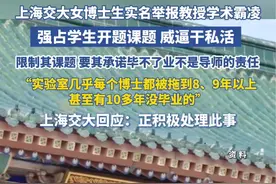 上海交大一博士生举报教授学术霸凌：强行攫取她的开题课题，哄骗威逼自己为其干私活“实验室几乎每个博士都被拖到8、9年以上，甚至有10多年没毕业的”学校回应：正积极处理此事视频封面