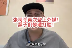 张司令再次登上外媒，被作为揭露美国信息差的代表！视频封面