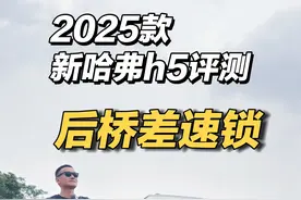 2025款新哈弗h5评测-后桥差速锁 #创作灵感
