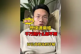 想要快速离婚，千万别啥也不要 #北京离婚律师牛晓东 #全程陪跑 #起诉离婚流程 #抖来普法2024