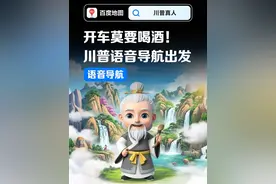 你要爪子嘛？开车莫要喝酒！川普语音免费用！ 一起导航出发🛫#百度地图 #百度地图川普真人语音 #川普语音太上头了